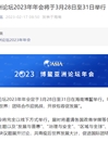 博鳌亚洲论坛2023年年会将于3月28日至31日举行