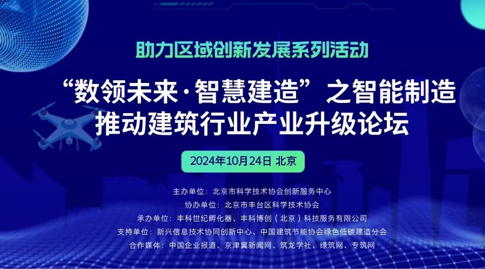 「助力区域创新发展」系列活动之“数领未来·智慧建造——智能制造推动建筑行业产业升级”论坛在中关村丰台园成功举办
