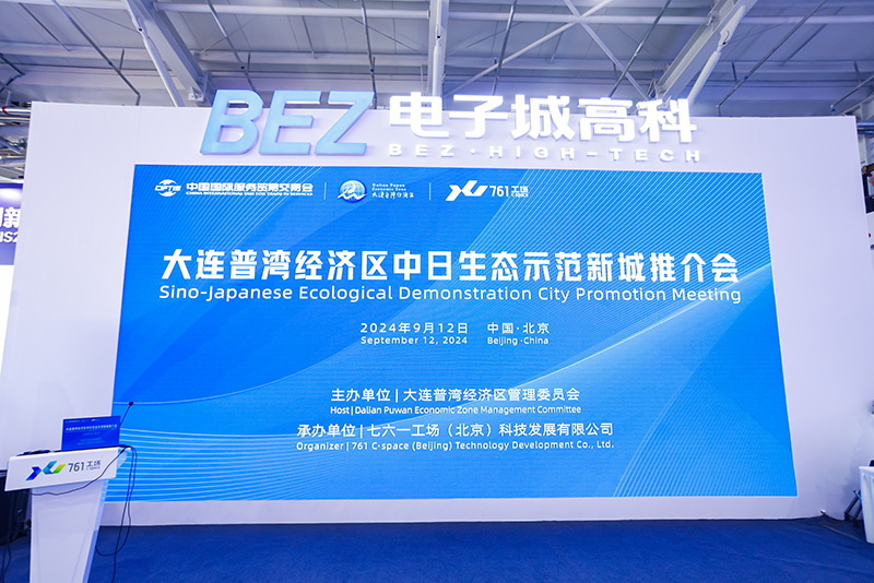 开放新合作，共赢新未来 | 中日生态示范新城成功亮相2024服贸会