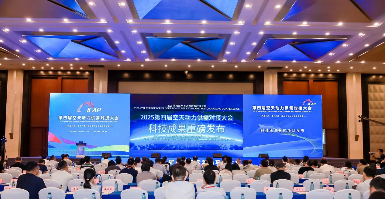 2025第四届空天动力供需对接大会科技成果转化项目发布